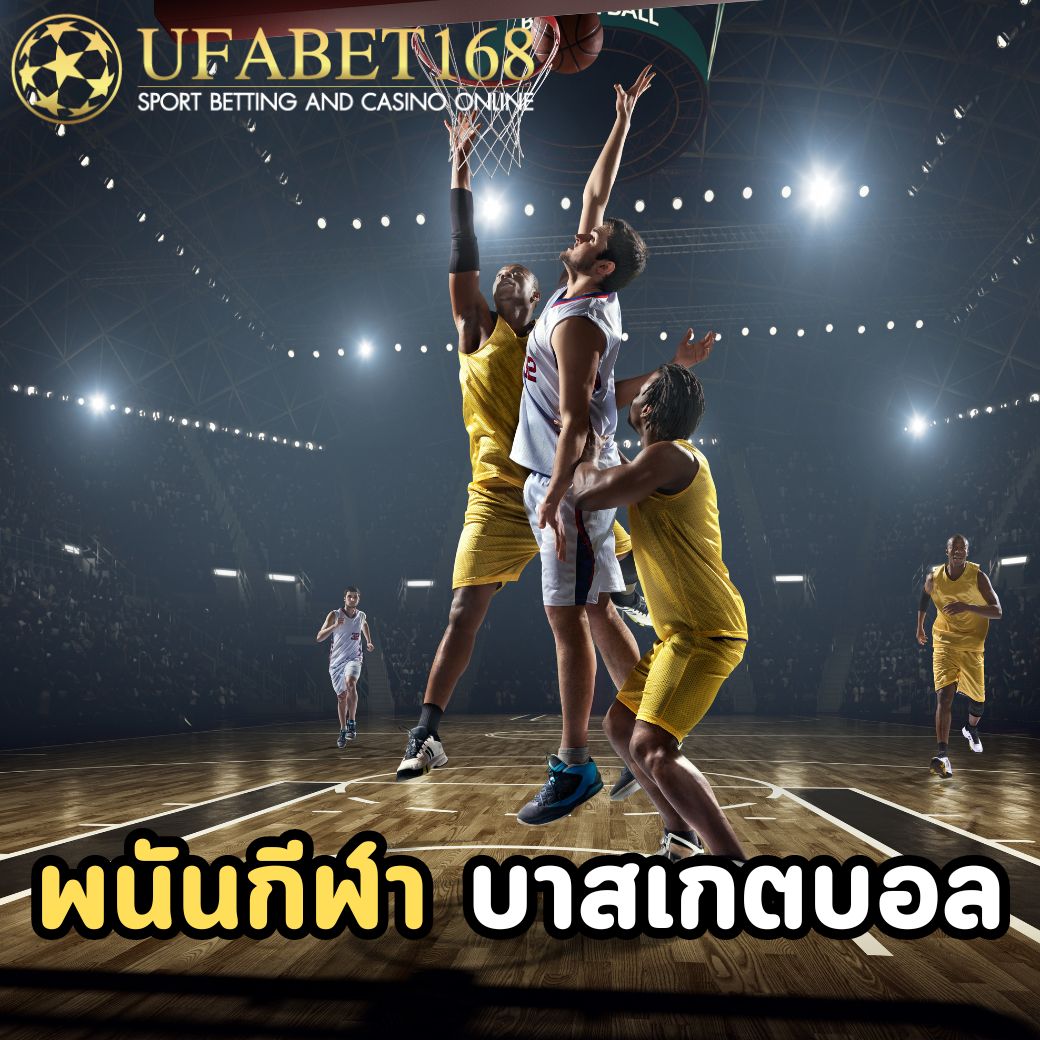 พนันกีฬา ยูฟ่าเบท168 มีการเดิมพันกีฬาประเภทต่าง ๆ อะไรบ้าง 7 พนันกีฬา-บาสเกตบอล