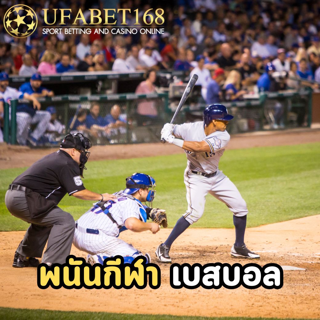 พนันกีฬา ยูฟ่าเบท168 มีการเดิมพันกีฬาประเภทต่าง ๆ อะไรบ้าง 9 พนันกีฬา-เบสบอล