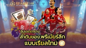 วิธีดูราคาบอล แฮนดิแคป ให้ผู้เล่นคำนวณเงินรางวัลได้เลย 2024 10 ลำดับของ พรีเมียร์ลีก