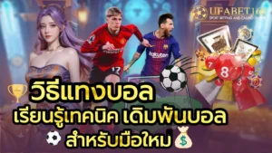 สมัครฟรี เว็บตรง บริการลิขสิทธิ์แท้ ทำกำไรจัดเต็ม - UFABET168 6 วิธีแทงบอล