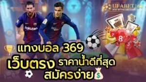เว็บตรงได้มาตรฐาน เดิมพันบนเว็บที่ปลอดภัย มีมาตรฐาน 2 แทงบอล 369