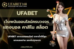 สมัครฟรี เว็บตรง บริการลิขสิทธิ์แท้ ทำกำไรจัดเต็ม - UFABET168 6 UFABET