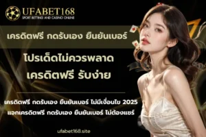 บริการคาสิโนออนไลน์ บริการแบบครบวงจร จ่ายจริง - UFABET168 4 เครดิตฟรี กดรับเอง ยืนยันเบอร์ - ufabet168