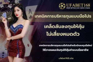 คาสิโนสดออนไลน์ เดิมพันกับเกมสุดฮิต ลุ้นแบบเรียลไทม์ - UFABET168 9 เทคนิคการบริหารทุนแบบมือโปร-UFABET