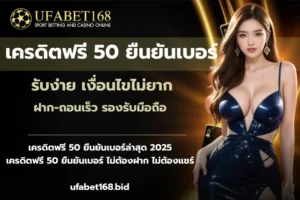 เว็บคาสิโนที่ดีที่สุด รวมเกมครบวงจร ฝากถอนไว ปลอดภัย 100% - UFABET168 8 เครดิตฟรี 50 ยืนยันเบอร์-ufabet168