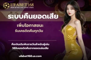 ฝาก-ถอนง่าย จากเว็บคาสิโนออนไลน์ ใหม่ทันสมัย - UFABET168 5 ระบบคืนยอดเสีย