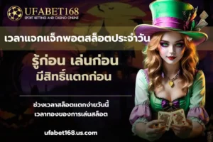 เว็บตรงได้มาตรฐาน เดิมพันบนเว็บที่ปลอดภัย มีมาตรฐาน 6 เวลาแจกแจ็กพอตสล็อตประจำวัน