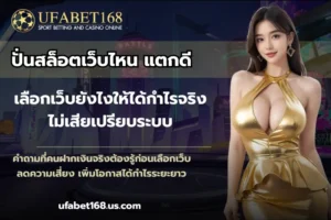 สมัครฟรี เว็บตรง บริการลิขสิทธิ์แท้ ทำกำไรจัดเต็ม - UFABET168 4 ปั่นสล็อตเว็บไหน แตกดี