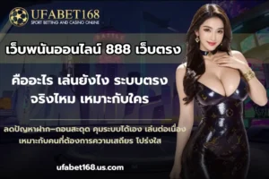 ฝาก-ถอนง่าย จากเว็บคาสิโนออนไลน์ ใหม่ทันสมัย - UFABET168 6 เว็บพนันออนไลน์ 888 เว็บตรง