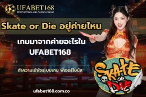 วิธีแทงบอล เรียนรู้เทคนิคเดิมพันบอลสำหรับมือใหม่ - UFABET168 6 Skate or Die อยู่ค่ายไหน