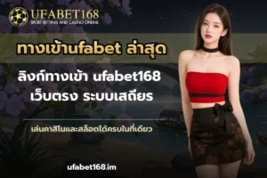 UFABET168 เดิมพันกีฬา ยูฟ่าเบท168 บาคาร่า ยูฟ่า168 คาสิโน 17 ทางเข้าufabet