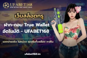 UFABET168 เดิมพันกีฬา ยูฟ่าเบท168 บาคาร่า ยูฟ่า168 คาสิโน 13 เว็บสล็อตทรู