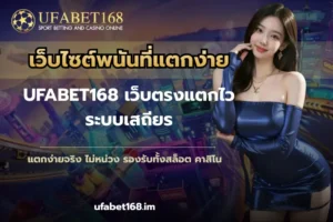 UFABET168 เดิมพันกีฬา ยูฟ่าเบท168 บาคาร่า ยูฟ่า168 คาสิโน 14 เว็บไซต์พนันที่แตกง่าย